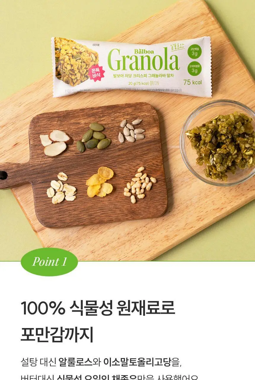 [NEW] 발보아 저당 크리스피 그래놀라바 20g*12개입 4종 택1(플레인/카라멜/말차/깨크런치) 상세페이지 89